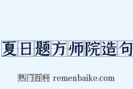 夏日题方师院造句是什么意思的图片